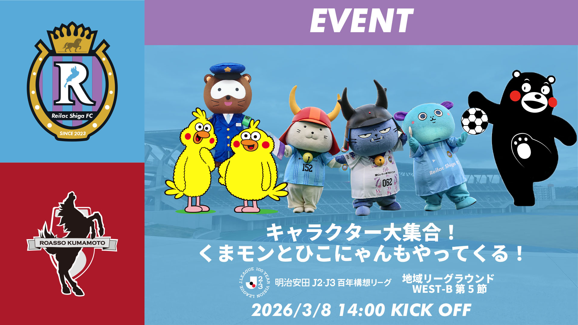【3/8熊本戦】くまモン・ひこにゃん・わるにゃんこ将軍らキャラクターが大集合!