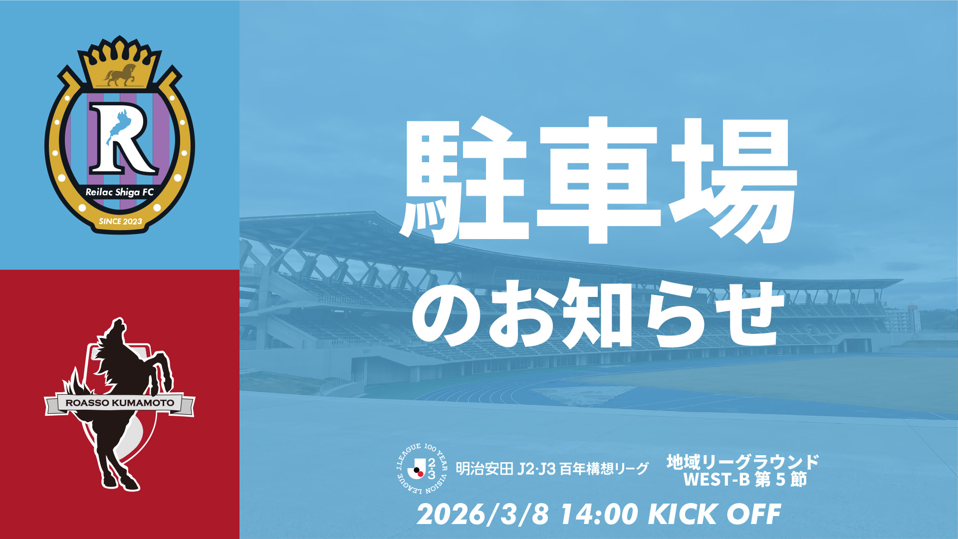 【3/8 熊本戦】駐車場のお知らせ