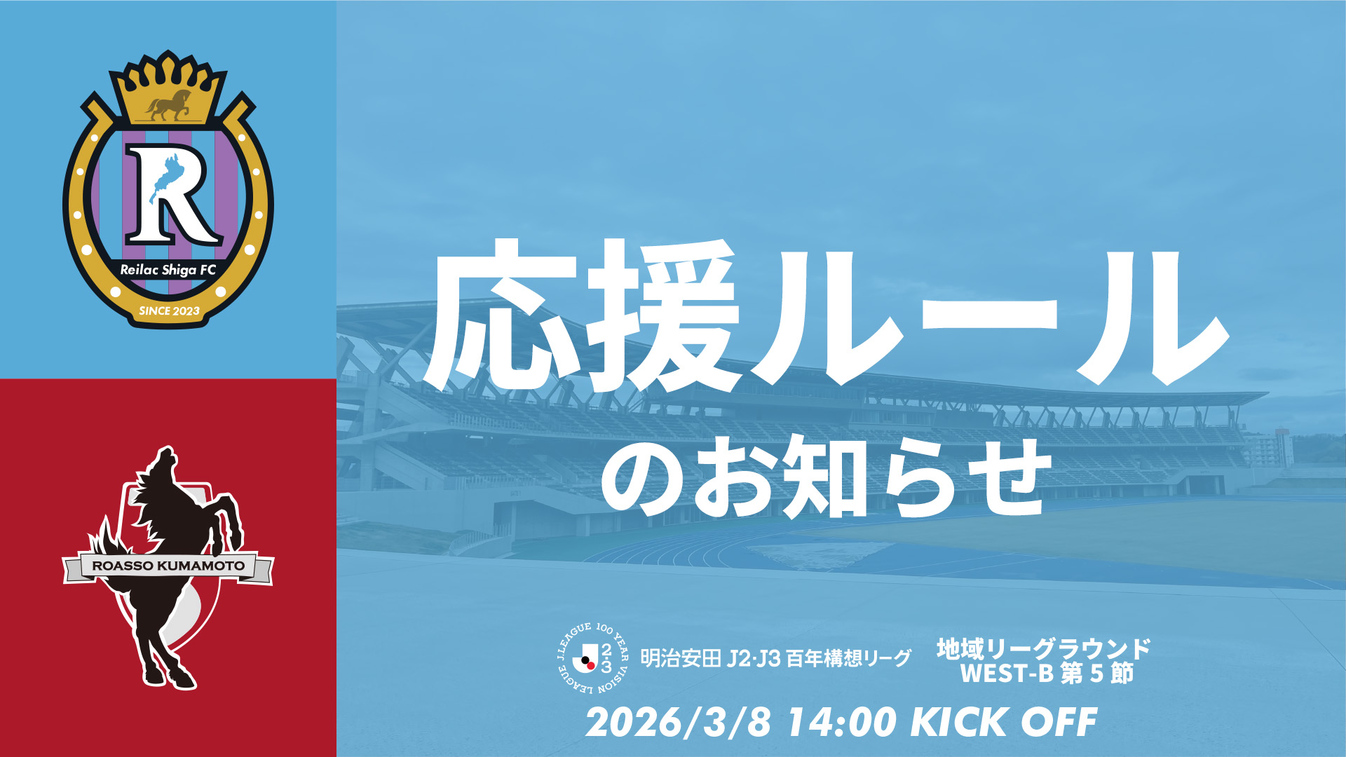 【3/8 熊本戦】応援ルールのお知らせ